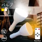 LED バルブ 電球 明るい マルチファンクション 懐中電灯 スタンド ライト ランプ 口金 E27 ホワイト ゴールド 電球色 充電式 リモコン 屋内用 停電 防災 非常灯