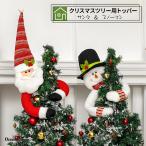 クリスマスツリー オーナメント ツリートップ サンタクロース スノーマン サンタ 雪だるま クリスマスツリー 飾り人形 ぬいぐるみ ツリートッパー