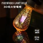 ショッピング花火 花火 電球 エジソン電球 エジソンバルブ ST64 バルブ LEDフィラメントバルブ レトロランプ 花火 室内用 おしゃれ LED フェアリー