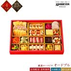 銀座ローマイヤ 冷凍 23品 洋風オードブル 1段重 4人前 GL70 老舗レストラン監修おせち 洋風おせち 冷凍おせち 盛付済みおせち おせち料理