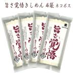 はたけなか製麺 金斗雲使用 4袋 常温 旨さ覚悟 きしめん 250g×4袋 約8人前  国産最上級小麦「金斗雲」宮城 ネコポス