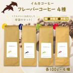  аромат кофе 100g×4 вид ( мука ) карамель * претензии желтохвост .re* орехи & карамель * лесной орех дельфин кофе 