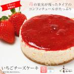 ショッピングチーズケーキ チーズケーキ 香のか いちご 冷凍ケーキ 4号 デザート 苺 季節限定 産地直送 誕生日