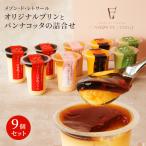 プリン パンナコッタ 詰合せ メゾン・ド・レトワール オリジナル 豪華 4種 9個セット スイーツ お中元 お歳暮 内祝