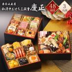 東京正直屋 冷凍 48品 和洋おせち 慶正 三段重 3人前 和洋折衷 プロトン凍結 冷凍おせち 盛付済みおせち 和風おせち 洋風おせち おせち料理