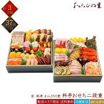 京・料亭 わらびの里 冷蔵 和洋 37品 料亭おせち 二段重 3人前 17A 京風おせち 料亭おせち 和風おせち 洋風おせち 百貨店おせち 盛付済み