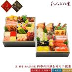 京・料亭 わらびの里 冷凍 和洋 34品 料亭の冷凍おせち 二段重 2人前 NBR15A 京風おせち 料亭おせち 和風おせち 洋風おせち 百貨店おせち