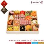 京・料亭 わらびの里 冷蔵 和洋 25品 料亭のオードブルおせち 一段重 3人前 OD15A 京風おせち 料亭おせち 和風おせち 洋風おせち