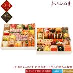 京・料亭 わらびの里 冷蔵 和洋 54品 料亭のオードブルおせち 二段重 3〜4人前 OD27A 京風おせち 料亭おせち 和風おせち 洋風おせち
