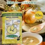 善太 金のポタージュ 12食入り 淡路島フルーツ玉ねぎスープ 玉ねぎスープ オニオンスープ たまねぎ 個包装 ネコポス ZENTA