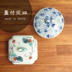 有田焼　蓋付灰皿（角・丸）