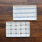 【アウトレット】長角皿（ラティス・プチドット）