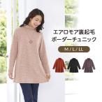 エアロモア裏起毛 ボーダーチュニック レディース 日本製 あったか 暖かい 柔らか ハイネック 裏起毛 チュニック 冬用 ストレッチ リラックス 体型カバー