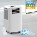 排熱ダクトの無いスポットクーラー 排熱ダクト不要 スポットクーラー 工事不要 小型クーラー 冷風機 移動式エアコン 除湿機 コンパクト 寝室用 窓なし対応