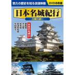 〈日本名城紀行〉古城の誘い DVD8枚組 （ACC-010）