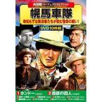 〈西部劇パーフェクトコレクション〉幌馬車隊 DVD10枚組 （ACC-046）