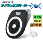 当日発送 車載用 Bluetoothスピーカー ポータブルスピーカー ハンズフリー通話 音楽再生 ブルートゥース4.1 自動電源ON 車/家/オフィスに用 2台同時接続