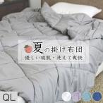 肌掛け布団 クイーン キング 夏布団 夏用 掛け布団 夏掛け布団 キルトケット 洗 える 夏 布団 夏用肌掛け布団 ふわふわ さらさら 肌がけ