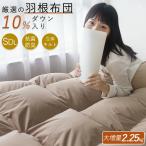 羽根布団 セミダブル 高品質ダウン10％  冬用 掛け布団 洗える羽毛布団　暖かい