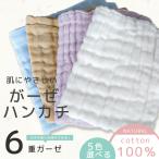 ガーゼハンカチ 赤ちゃん ベビー ハンカチ ハーフ 綿100％ 6重ガーゼ ミニハンカチ