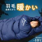 寝袋 冬用 シュラフ 寝袋 羽毛 コンパクト ダウン 寝袋 登山 一人 寝袋 冬用 アウトドア ねぶくろ 寝袋 封筒型 洗える寝袋 羽毛寝袋 ふかふか 寝袋 便利