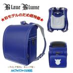 お買い得 ランドセル Blaue Blume ブラウエブルーメ キューブ型 12cmマチ A4ブックファイル対応 ウイング背カン 人工皮革 0185-8202 日本製  男の子