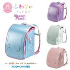 在庫処分 お買い得セール ランドセル ふわりぃ 2026年度 05-63500 720度全反射 スーパーフラッシュ ふわりぃ肩ひも(立体裁断) 13.5cmワイドマチ 日本製 即日出荷