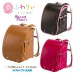 お買い得セール ランドセル ふわりぃ 720度全反射 スーパーフラッシュ ふわりぃ肩ひも(立体裁断) 13.5cmワイドマチ 05-63500 女の子 2024年度