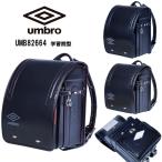 アンブロ ランドセル UMBRO UMB82664 学習院型 12cmマチ フィットちゃん 百貨店モデル 人工皮革 MADE IN JAPAN(日本製) 男の子 ボーイズ 2026年 6年間保証