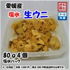  сырой морской еж соль вода морской еж (80g×4 шт ) Ehime натуральный фиолетовый морской еж красный морской еж время ограничено 8 месяц сверху .~10 конец месяца элемент .. море . бесплатная доставка Hokkaido / Okinawa / Tohoku. доставка отдельно 