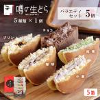 噂の生どら バラエティ セット 5個 5