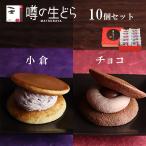 噂の生どら  小倉 チョコ 10個 セッ