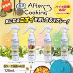 消臭スプレー アフタークッキング 120ml キッチン お部屋 消臭剤 4種類の臭いに特化 魚 肉 油 スパイス 消臭 天然由来成分 UYEKI(ウエキ)公式