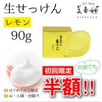 初回限定半額 洗顔 石鹸 レモンの生せっけん 固形タイプ 90g 保湿 敏感肌 美容 無添加 ギフト プレゼント 檸檬 美香柑