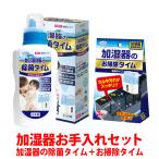 ショッピング加湿器 加湿器 お手入れ セット 除菌タイム 500ml お掃除タイム 30g×3袋入 除菌 ヌメリ 消臭 カルキ汚れ 洗浄 クエン酸 冷風扇 UYEKI(ウエキ)公式