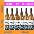 (送料無料)新潟/信越・東北の地酒 麒麟山 超辛口 普通酒(麒麟山酒造)1800ml 1ケース（6本）