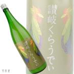 香川/四国の地酒 川鶴 讃岐くらうでぃ(川鶴酒造)1800ml