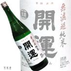 静岡/東海の地酒　開運　無濾過純米生原酒(土井酒造場)720ml