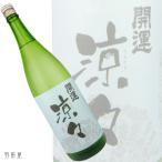 静岡/東海の地酒 開運 涼々 純米酒(土井酒造場) 1800ml