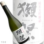山口/四国の地酒 獺祭45 純米大吟醸酒 (旭酒造)720ml