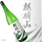 新潟/信越・東北の地酒 麒麟山 ユキノシタ 純米吟醸酒(麒麟山酒造)1800ml