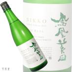 関東/栃木の地酒 鳳凰美田 日光〜NIKKO〜 純米吟醸無濾過生酒 (小林酒造)720ml