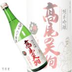 中部/長野の地酒 高尾の天狗 しぼりたて 純米吟醸無濾過原酒(舞姫)720ml