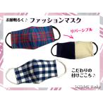目元明るく！ファッションマスク(10)【チェック柄】 ウズメオリジナル おしゃれマスク リバーシブル
