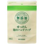 ミヨシ石鹸 無添加せっけん泡のハンドソープ詰め替え 300ｍｌ/ 無添加 ハンドソープ