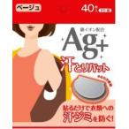 汗とりパット銀イオンベージュ40枚/ 汗とりパット 汗とりパット