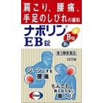 ★(第3類医薬品)エーザイ ナボリンEB錠 120錠/ ナボリン ビタミン剤