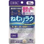 ＤＨＣ ねむリラク １０日分 ３０粒入 /ＤＨＣ サプリメント