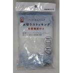 水切りストッキング　抗菌機能付き