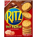 ●【在庫限り】リッツ チョコサンド １０６ｇ×15個セット/クラッカー　チョコ（賞味期限2026/9/30）